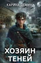 Книга Хозяин теней (СИ)