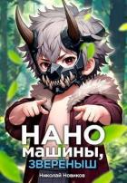 Книга Наномашины, звереныш! Том 5 (СИ)