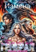 Книга Измена. Ты (не) мой генерал. Книга 2 (СИ)