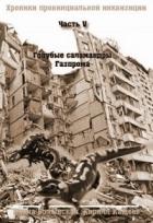 Книга Голубые саламандры Газпрома (СИ)