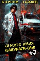 Книга Спасите меня, Кацураги-сан! Том 7 (СИ)