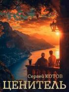 Книга Ценитель (СИ)