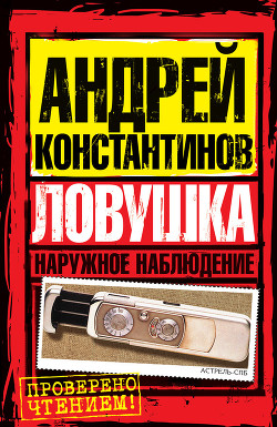 Книга Ловушка. Форс-мажор