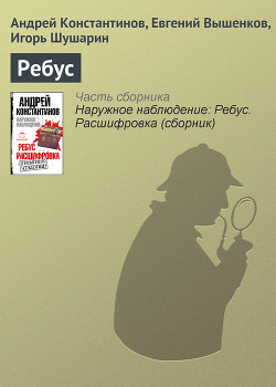 Книга Ребус. Рассшифровка