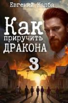 Книга Как приручить дракона 3 (СИ)