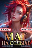 Книга Скуф. Маг на отдыхе 3 (СИ)