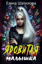 Книга Ядовитая малышка (СИ)
