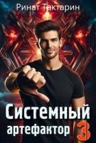 Книга Системный Артефактор 3 (СИ)