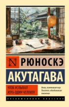 Книга Чтоб услыхал хоть один человек