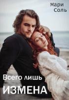 Книга Всего лишь измена (СИ)
