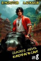 Книга Спасите меня, Кацураги-сан! Том 8 (СИ)