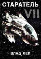 Книга Старатель 7 (СИ)