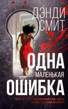 Книга Одна маленькая ошибка