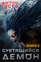 Книга Суетящийся демон (СИ)