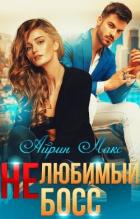 Книга Нелюбимый босс (СИ)
