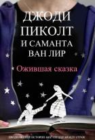 Книга Ожившая сказка (ЛП)