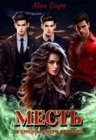 Книга Месть за смерть моего дракона (СИ)