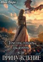 Книга Дом опаловых драконов, или Принуждение (СИ)