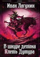 Книга Плеть Дутура (СИ)