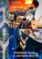 Книга Поющий волк в овечьей шкуре (СИ)
