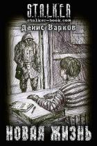Книга Новая жизнь (СИ)