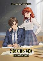 Книга Жизнь 2.0 Книга первая (СИ)