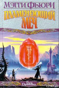 Книга Пламенеющий Меч