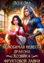 Книга Нелюбимая невеста дракона. Хозяйка фруктовой лавки (СИ)
