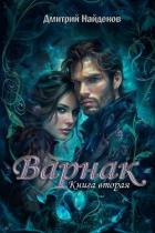 Книга Варнак. Книга вторая (СИ)