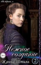 Книга Нежное создание 2 (СИ)