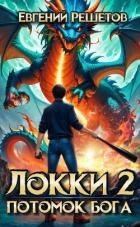 Книга Локки 2. Потомок бога (СИ)