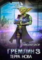 Книга Гремлин 3 (СИ)