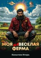 Книга Моя НЕвеселая ферма (СИ)