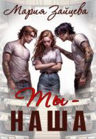 Книга Ты - наша (СИ)
