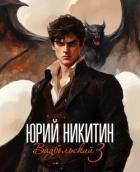Книга Вадбольский 3 (СИ)