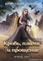 Книга Кровь, пламя и прощение (ЛП)