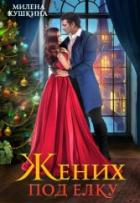 Книга Жених под елку (СИ)