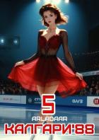 Книга Калгари 88. Том 5 (СИ)