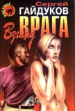 Книга Взгляд врага