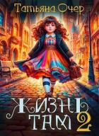 Книга Жизнь Там 2 (СИ)