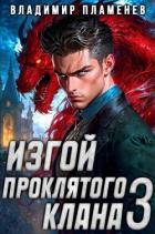 Книга Изгой Проклятого Клана. Том 3 (СИ)