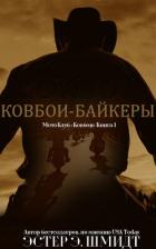 Книга МотоКлуб «Ковбои» (ЛП)