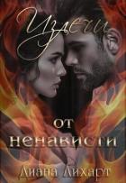 Книга Излечи от ненависти (СИ)