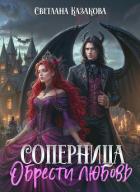 Книга Обрести любовь (СИ)