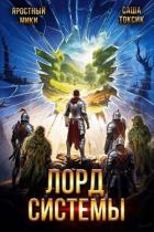 Книга Лорд Системы 20 (СИ)