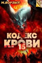Книга Кодекс Крови. Книга ХV (СИ)
