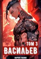 Книга Ичиро Васильев. Том 3 (СИ)