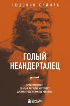 Книга Голый неандерталец. Происхождение, обычаи, ритуалы, интеллект древних родственников человека