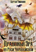 Книга Драконья Эра на Руси чародейской (СИ)