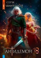 Книга Антидемон. Книга 18 (СИ)